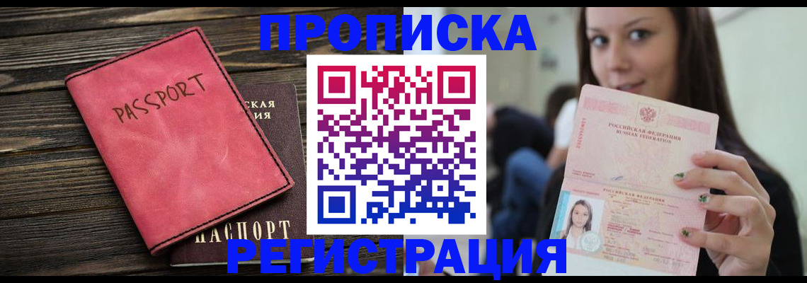 прописка для работы в Курчалом